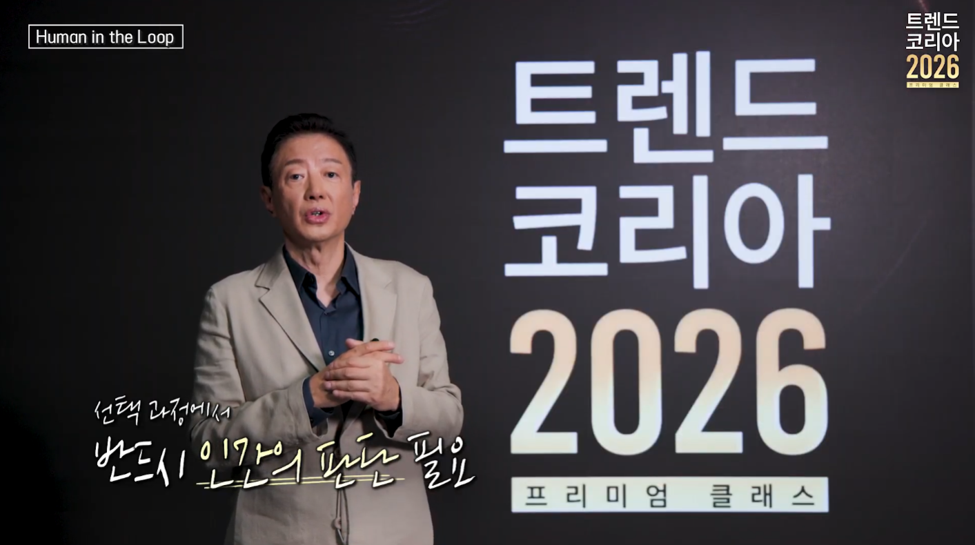 선택과정에 반드시 인간의 판단 필요 